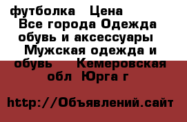 футболка › Цена ­ 1 080 - Все города Одежда, обувь и аксессуары » Мужская одежда и обувь   . Кемеровская обл.,Юрга г.